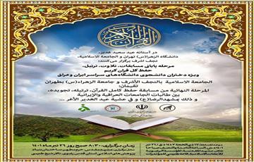آیین اختتامیه مسابقات دوجانبه قرآن دانشجویان دختر ایران و عراق